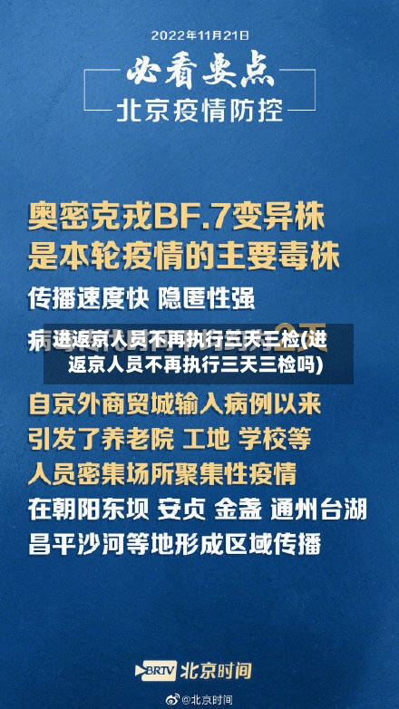 进返京人员不再执行三天三检(进返京人员不再执行三天三检吗)-第3张图片