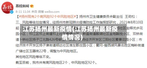 江苏扬州最新疫情(江苏扬州最新疫情情况)