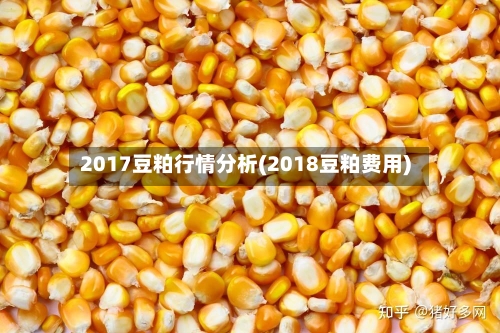 2017豆粕行情分析(2018豆粕费用)-第2张图片