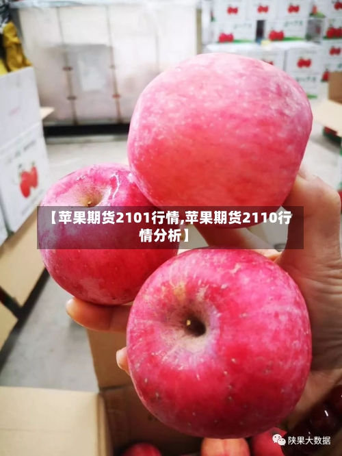 【苹果期货2101行情,苹果期货2110行情分析】-第3张图片