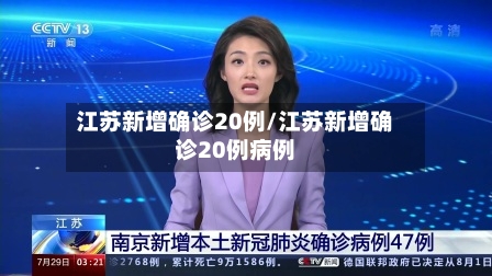 江苏新增确诊20例/江苏新增确诊20例病例