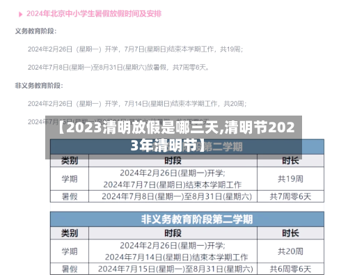【2023清明放假是哪三天,清明节2023年清明节】-第2张图片