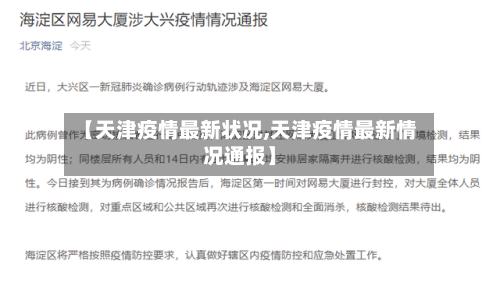 【天津疫情最新状况,天津疫情最新情况通报】-第3张图片