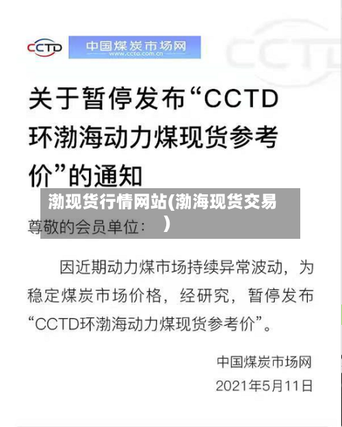 渤现货行情网站(渤海现货交易)