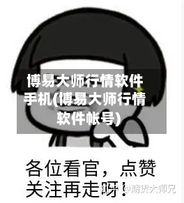 博易大师行情软件手机(博易大师行情软件帐号)-第2张图片