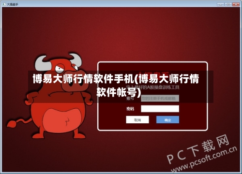博易大师行情软件手机(博易大师行情软件帐号)-第3张图片