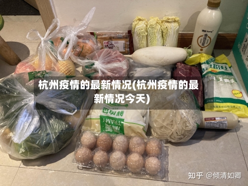 杭州疫情的最新情况(杭州疫情的最新情况今天)-第3张图片