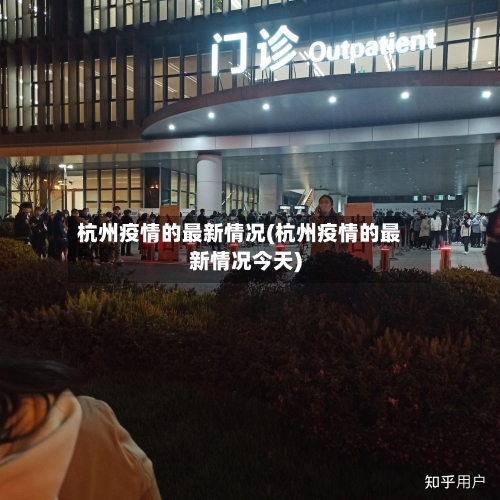 杭州疫情的最新情况(杭州疫情的最新情况今天)-第2张图片