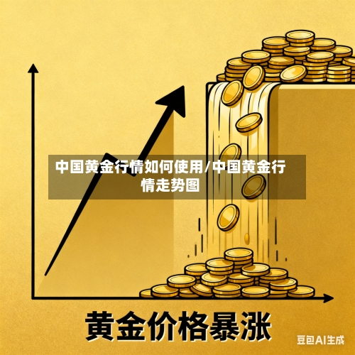 中国黄金行情如何使用/中国黄金行情走势图-第2张图片