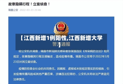 【江西新增1例阳性,江西新增大学】-第2张图片