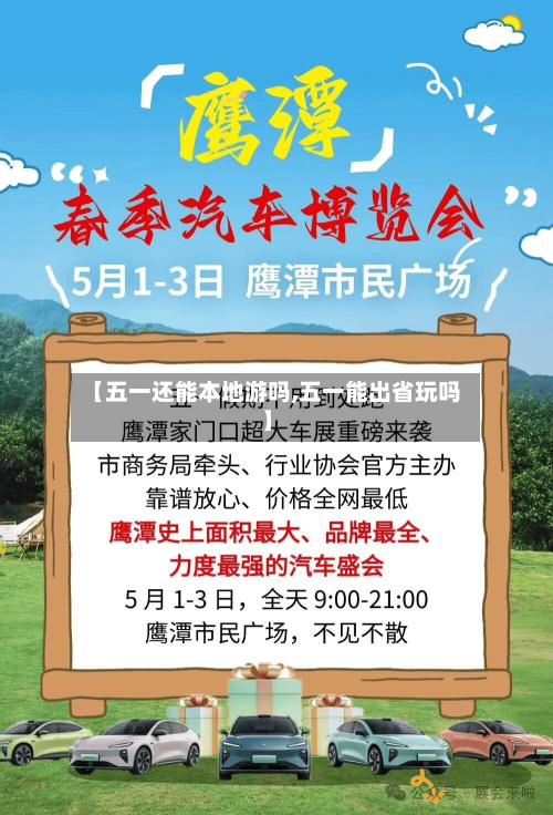 【五一还能本地游吗,五一能出省玩吗】