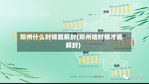郑州什么时候能解封(郑州啥时候才能解封)