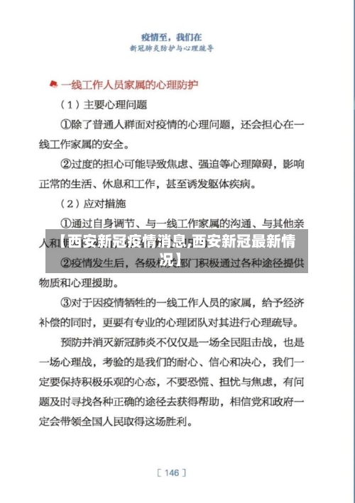 【西安新冠疫情消息,西安新冠最新情况】-第3张图片