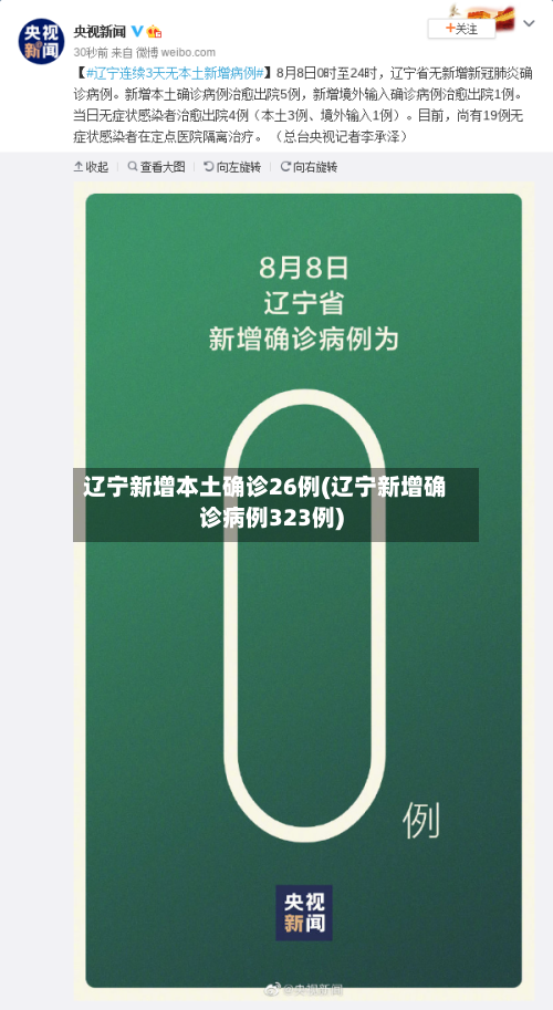 辽宁新增本土确诊26例(辽宁新增确诊病例323例)-第3张图片