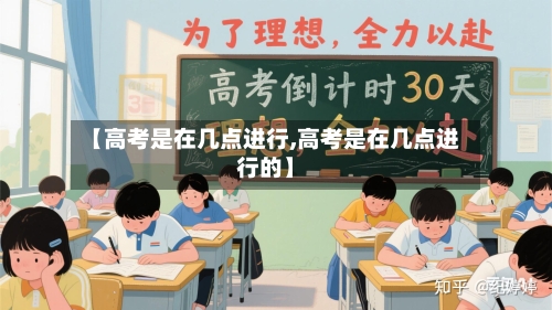 【高考是在几点进行,高考是在几点进行的】-第2张图片