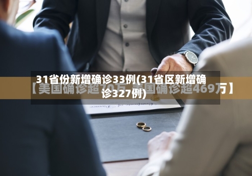 31省份新增确诊33例(31省区新增确诊327例)