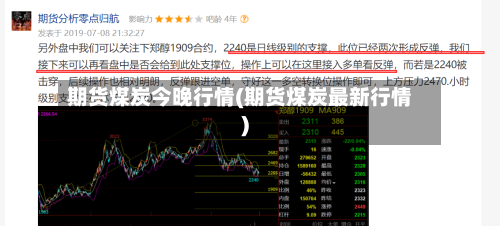 期货煤炭今晚行情(期货煤炭最新行情)