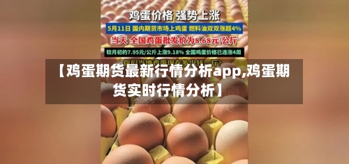 【鸡蛋期货最新行情分析app,鸡蛋期货实时行情分析】-第2张图片
