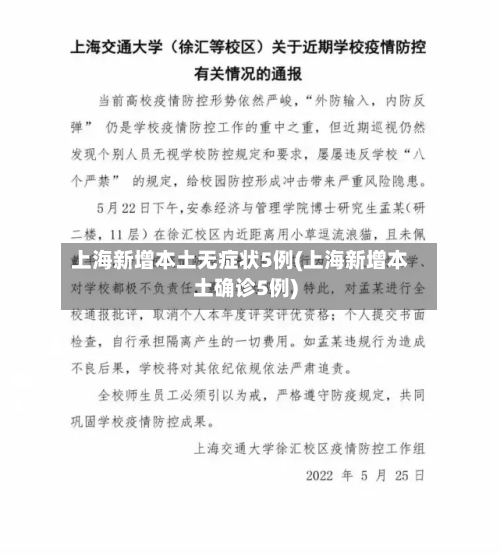 上海新增本土无症状5例(上海新增本土确诊5例)-第2张图片