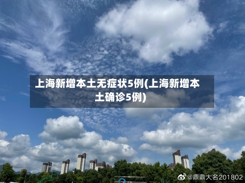 上海新增本土无症状5例(上海新增本土确诊5例)