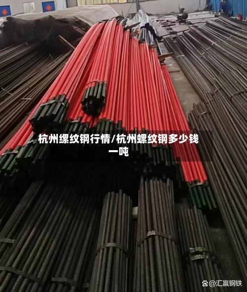 杭州缧纹钢行情/杭州螺纹钢多少钱一吨