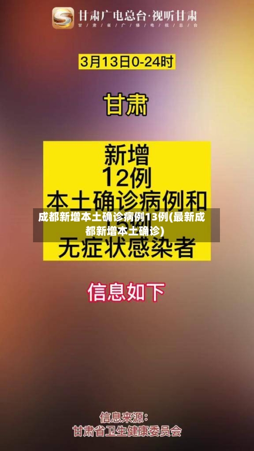 成都新增本土确诊病例13例(最新成都新增本土确诊)