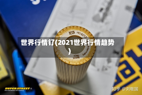 世界行情钌(2021世界行情趋势)-第2张图片