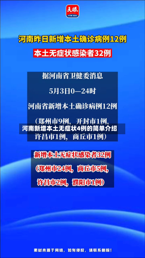 河南新增本土无症状4例的简单介绍-第2张图片