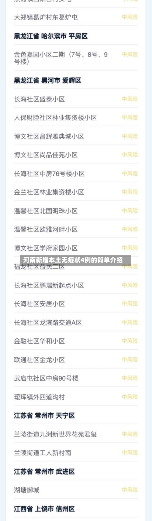 河南新增本土无症状4例的简单介绍