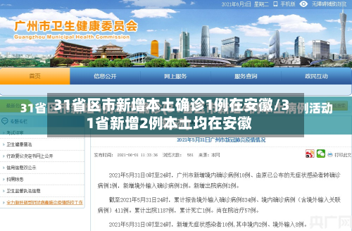 31省区市新增本土确诊1例在安徽/31省新增2例本土均在安徽-第2张图片