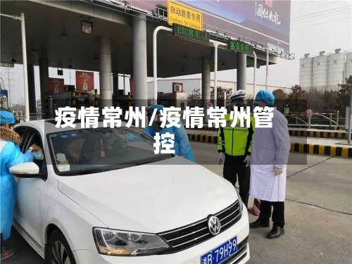 疫情常州/疫情常州管控-第3张图片