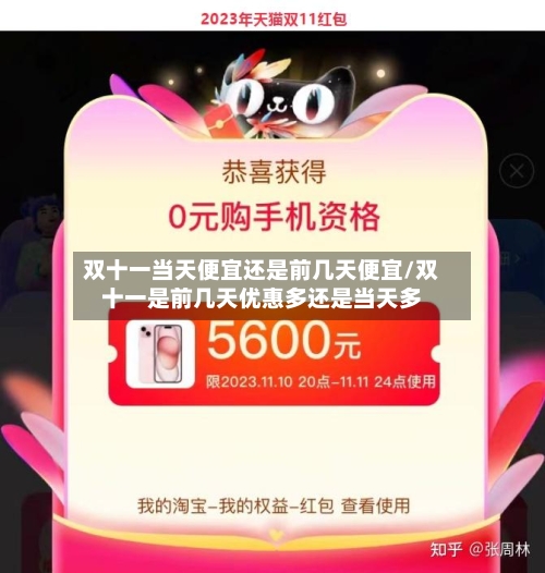 双十一当天便宜还是前几天便宜/双十一是前几天优惠多还是当天多-第2张图片