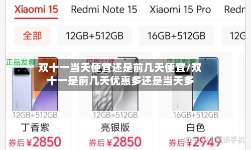 双十一当天便宜还是前几天便宜/双十一是前几天优惠多还是当天多