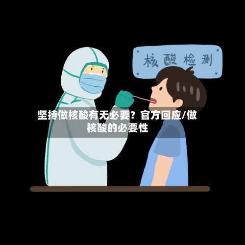 坚持做核酸有无必要？官方回应/做核酸的必要性