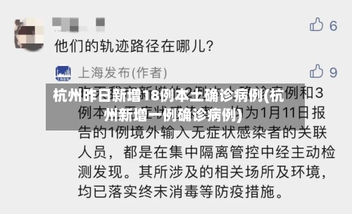 杭州昨日新增18例本土确诊病例(杭州新增一例确诊病例)