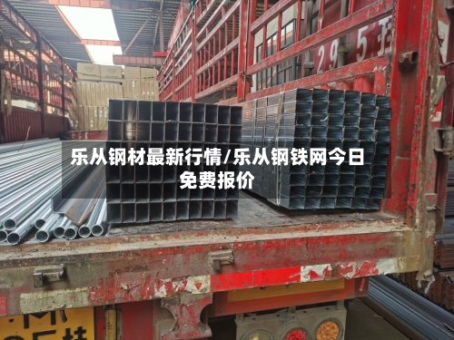 乐从钢材最新行情/乐从钢铁网今日免费报价-第2张图片