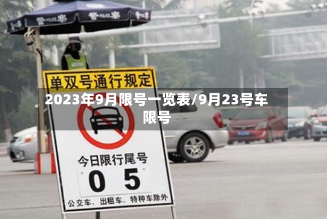2023年9月限号一览表/9月23号车限号