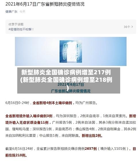 新型肺炎全国确诊病例增至217例(新型肺炎全国确诊病例增至218例)