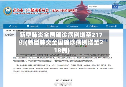 新型肺炎全国确诊病例增至217例(新型肺炎全国确诊病例增至218例)-第2张图片
