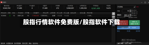 股指行情软件免费版/股指软件下载