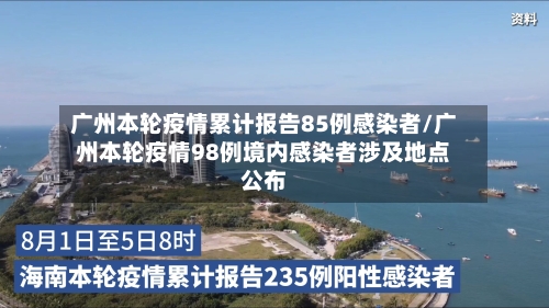 广州本轮疫情累计报告85例感染者/广州本轮疫情98例境内感染者涉及地点公布-第3张图片