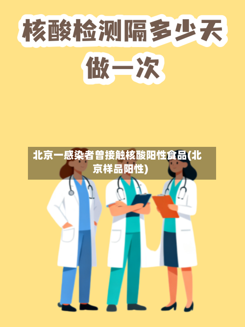 北京一感染者曾接触核酸阳性食品(北京样品阳性)-第3张图片