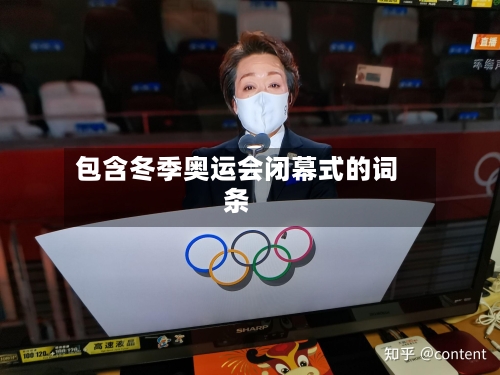 包含冬季奥运会闭幕式的词条-第3张图片