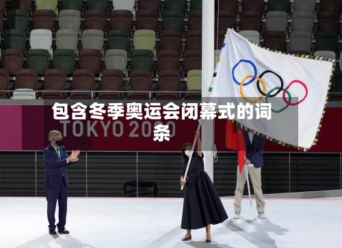 包含冬季奥运会闭幕式的词条-第2张图片