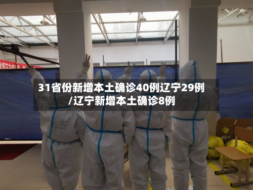 31省份新增本土确诊40例辽宁29例/辽宁新增本土确诊8例