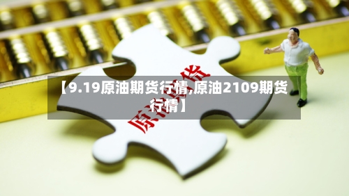 【9.19原油期货行情,原油2109期货行情】-第2张图片