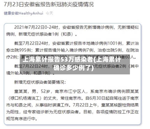 上海累计报告53万感染者(上海累计确诊多少例了)