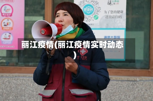 丽江疫情(丽江疫情实时动态)