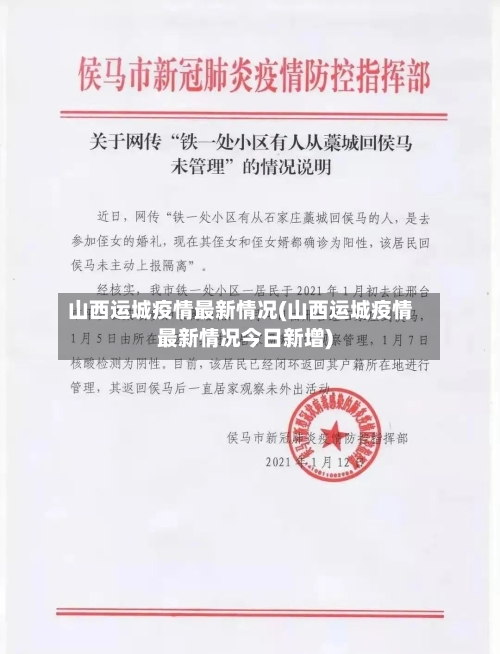 山西运城疫情最新情况(山西运城疫情最新情况今日新增)