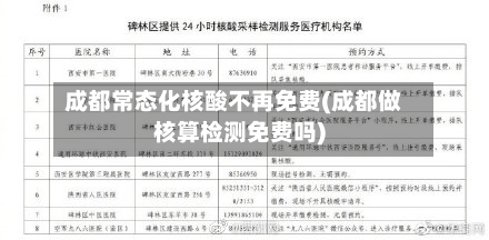 成都常态化核酸不再免费(成都做核算检测免费吗)-第2张图片
